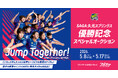 スポオクにて、SAGA久光スプリングスが優勝を記念するスペシャルオークションを開催