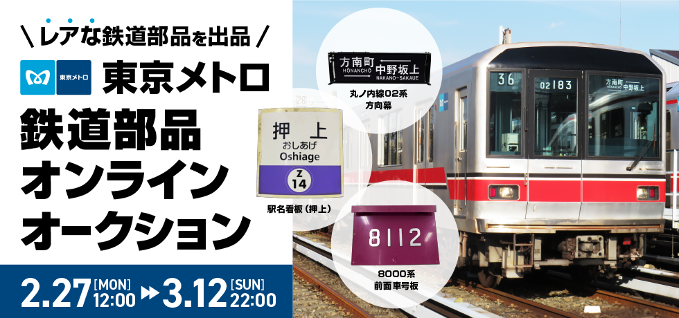 東京メトロ 鉄道部品オンラインオークション」モバオクにて、東京