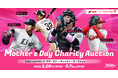 プロ野球選手もひとり親家庭を応援！マザーズデー・チャリティーオークション2026をスポオクにて開催
