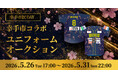 スポオクにて、埼玉武蔵ヒートベアーズが2026シーズン 幸手市民DAY 幸手市コラボユニフォームオークションを開催