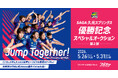 スポオクにて、SAGA久光スプリングスが優勝を記念するスペシャルオークション第2弾を開催