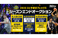 スポオクにて、宇都宮ブレックスが2025-26シーズンエンドオークションを全3回にわたって開催