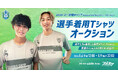スポオクにて、湘南ベルマーレが沖縄キャンプTシャツのオークションを実施