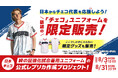 WBCで感動を呼んだ“最強の複業集団”チェコ代表。日本への愛と感謝を込めた「カタカナ“チェコ”ユニフォーム」公式レプリカ化に向けたクラウドファンディングを始動！
