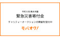 【緊急支援】令和8年熊本地震を受け、モバオクが「復興支援チャリティーオークション」の開催企業を募集開始