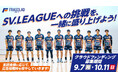 Vリーグ初代王者・フラーゴラッド鹿児島、日本バレーボールの最高峰「SV.LEAGUE」に参戦決定！鹿児島中央駅をチームカラーで染めるクラウドファンディングを開始