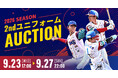 スポオクにて、埼玉武蔵ヒートベアーズがユニフォームオークションを開催