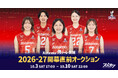 スポオクにて、Astemoリヴァーレ茨城が2026-27 開幕直前オークションを開催