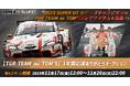 2023 SUPER GT シリーズチャンピオンに輝いたTGR TEAM au TOM'Sが「モバオク」にてレアアイテムを出品