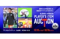 全三回開催！「アルビレックス新潟 2021シーズンオークション」をモバオクにて開催！