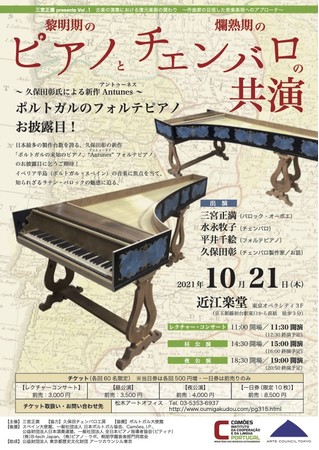 【アジア初】ポルトガルのフォルテピアノ（ジョアキン・ジョゼ・アントゥーネス製作）復元　お披露目！