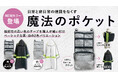 「第6回防災グッズ大賞2024」優秀賞の「魔法のポケット」に、シンプルデザインのブラック＆ホワイトが新たに追加！