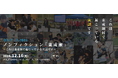 12月16日 なるテックフェスティバル2024を開催いたします