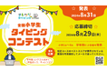 【2024夏】第2回「全国小学生タイピングコンテスト」応募開始