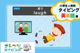 【ナレッジタイピング】小学生向け英語学習サポート!700単語を学べる新コース登場