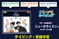 中学英語教科書「ニューホライズン」対応!完全無料のブラウザ型英語タイピング学習サービスを令和7年度版に全面リニューアル