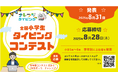 【2025年夏】第3回「全国小学生タイピングコンテスト」開催