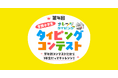 【2026年夏】第4回「全国小学生タイピングコンテスト」開催