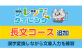 ナレッジタイピングFreeに長文コース追加　「速く打つ」から「漢字変換して文章を入力する力」へ