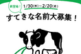 那須千本松牧場の公式キャラクター名を募集します!