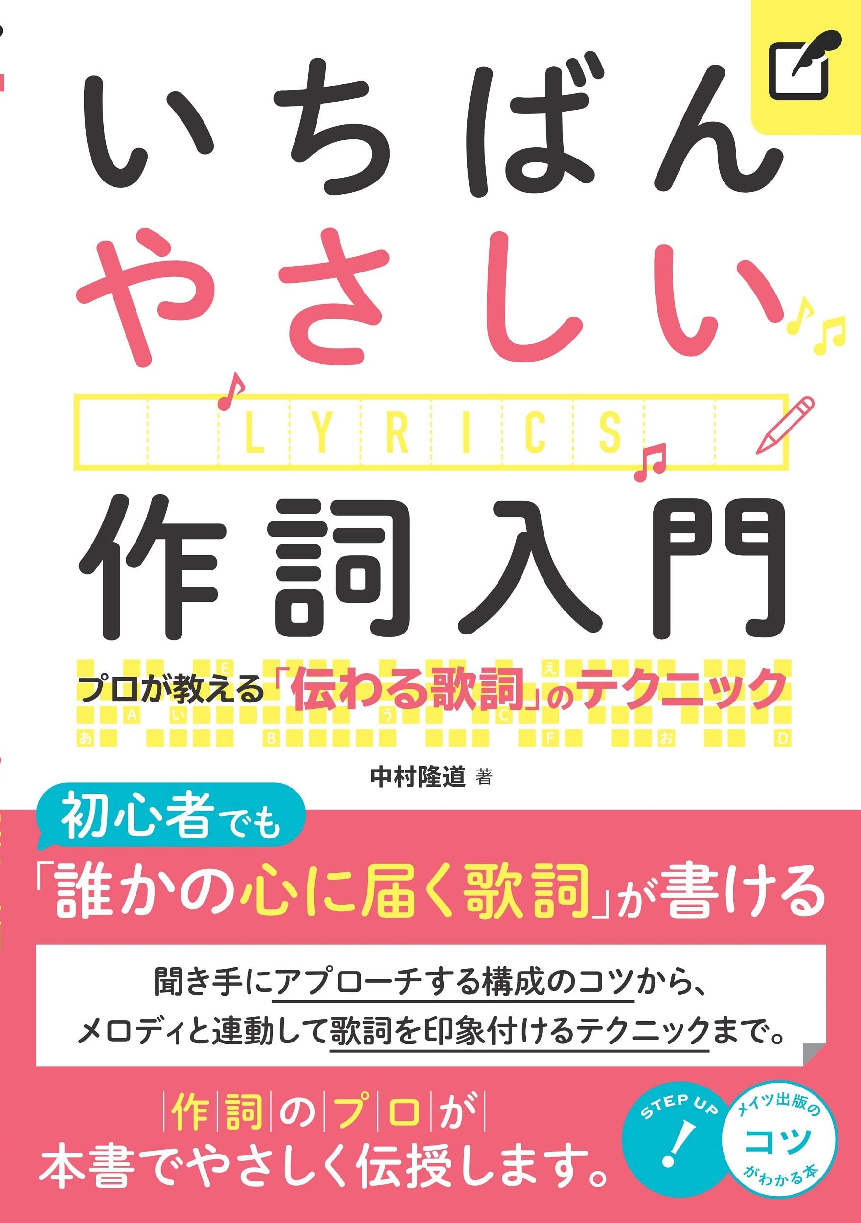 初心者にわかりやすい作詞の入門書 いちばんやさしい作詞入門 プロが教える 伝わる歌詞 のテクニック 22年3月2日発売予定 メイツユニバーサルコンテンツのプレスリリース 初心者にわかりやすい作詞の入門書 いちばんやさしい作詞入門 プロが教える 伝わる歌詞 のテクニック 22年3月2日発売予定 メイツユニバーサルコンテンツのプレスリリース