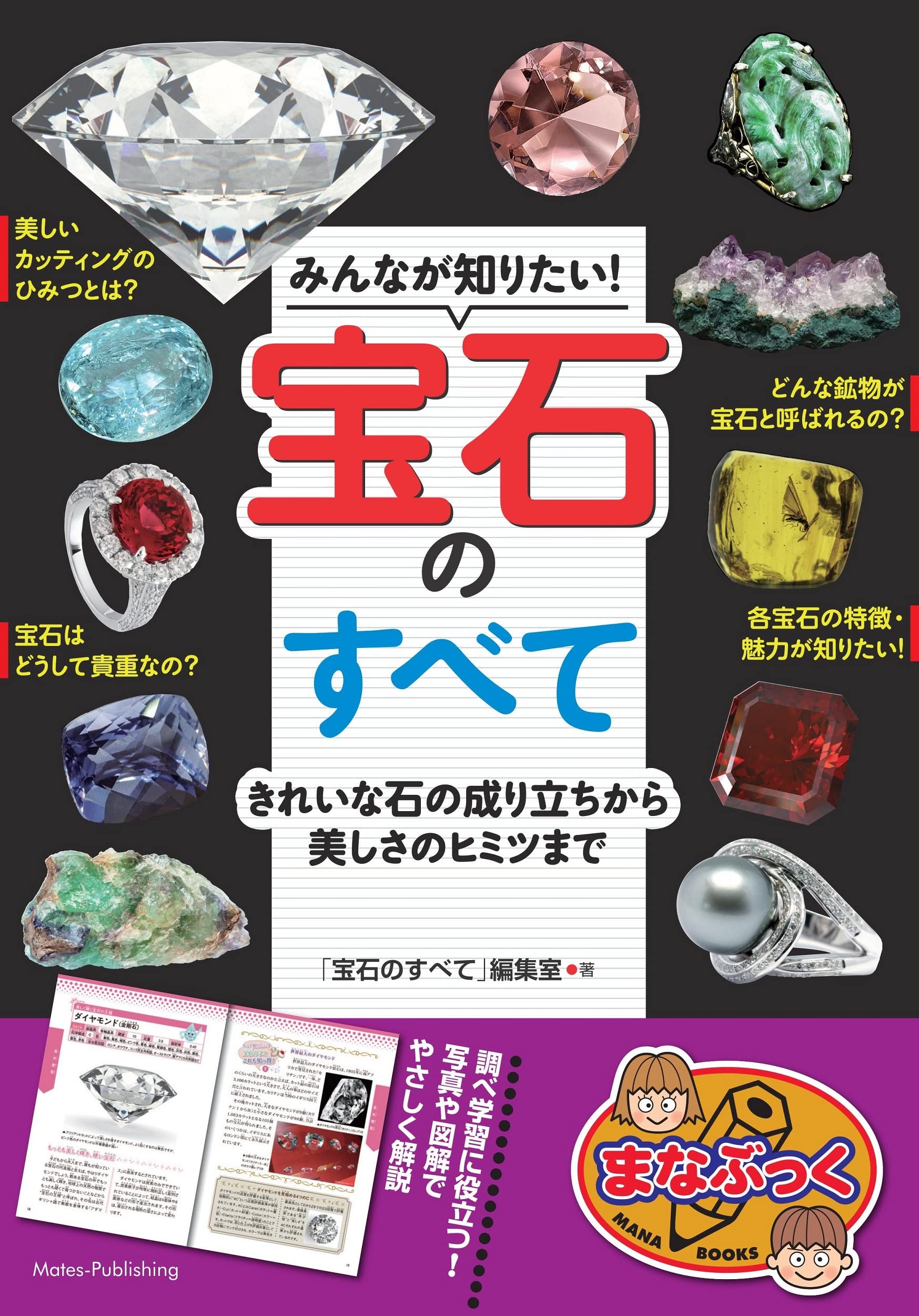 美しい宝石の特徴や魅力 宝石にまつわるおもしろい豆知識などを紹介 みんなが知りたい 宝石のすべて きれいな石 の成り立ちから美しさのヒミツまで 22年4月8日重版決定 メイツユニバーサルコンテンツのプレスリリース