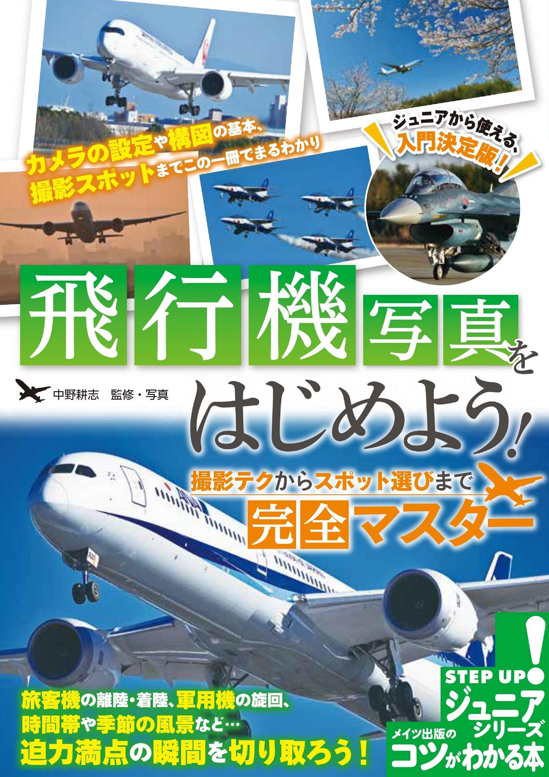 ジュニアから使える入門書決定版 飛行機写真をはじめよう 撮影テクからスポット選びまで完全マスター 22年7月1日発売予定 メイツユニバーサルコンテンツのプレスリリース