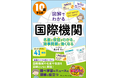 【調べ学習や国際ニュースの理解に】書籍『10歳からの図解でわかる国際機関』7/29 発売！