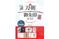 魅力あふれるひと振りの個性を宿した朱印を数多く紹介　『全国「刀剣」御朱印ガイド　名刀の印と聖地を巡る』　2021年11月30日発売　