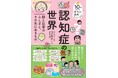 【9月は認知症月間】『10歳からのみらい読本 認知症の世界脳と記憶のふしぎと、その先にあるもの』9/25発売