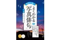 『表現力を磨く　よくわかる「写真俳句」上達のポイント』の出版記念して写真俳句コンテストを開催