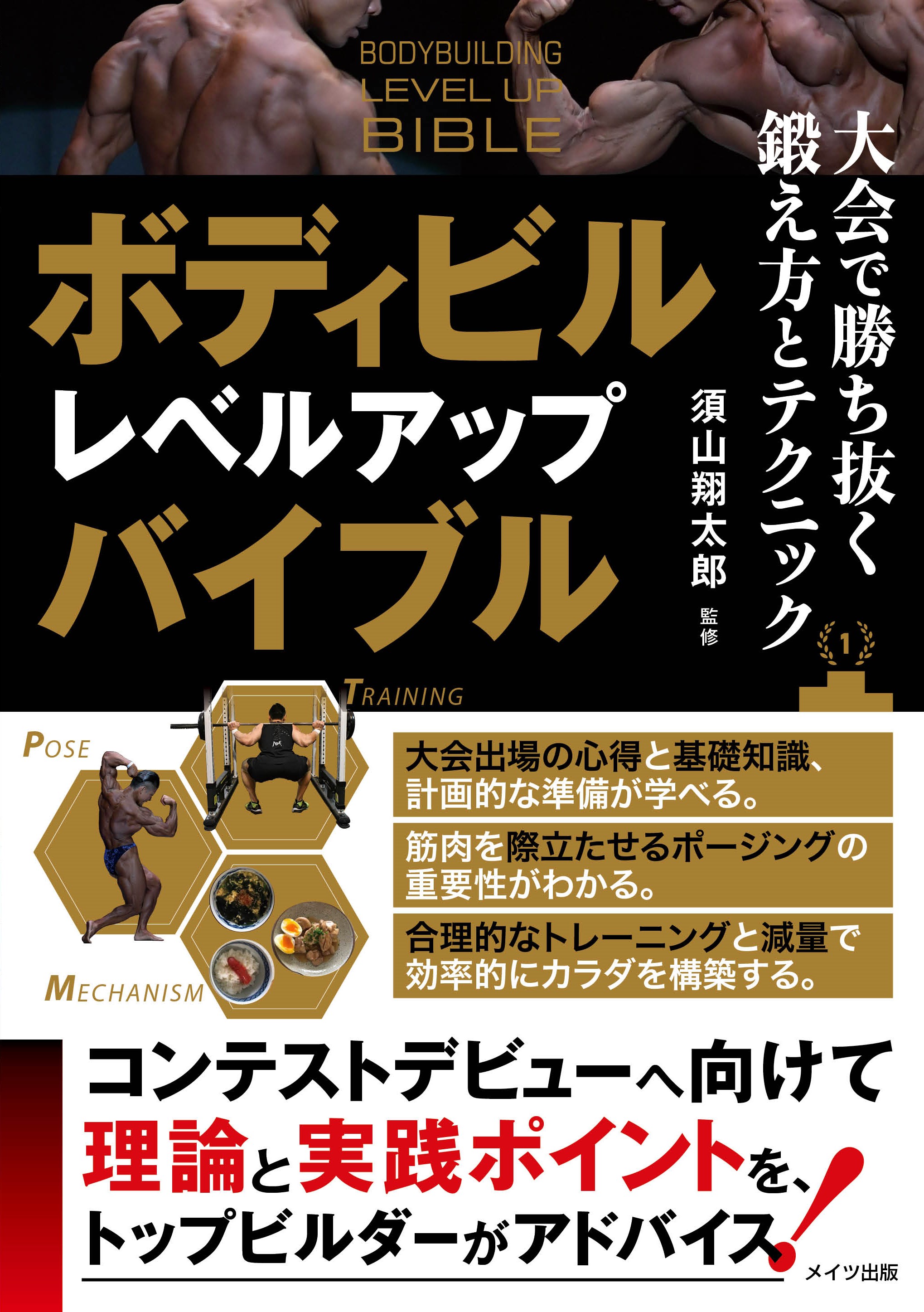 発売前に重版決定 トップビルダーが教える大会出場の心得と基礎知識 ボディビル レベルアップバイブル 大会で勝ち抜く鍛え方とテクニック 22年3月2日発売予定 メイツユニバーサルコンテンツのプレスリリース