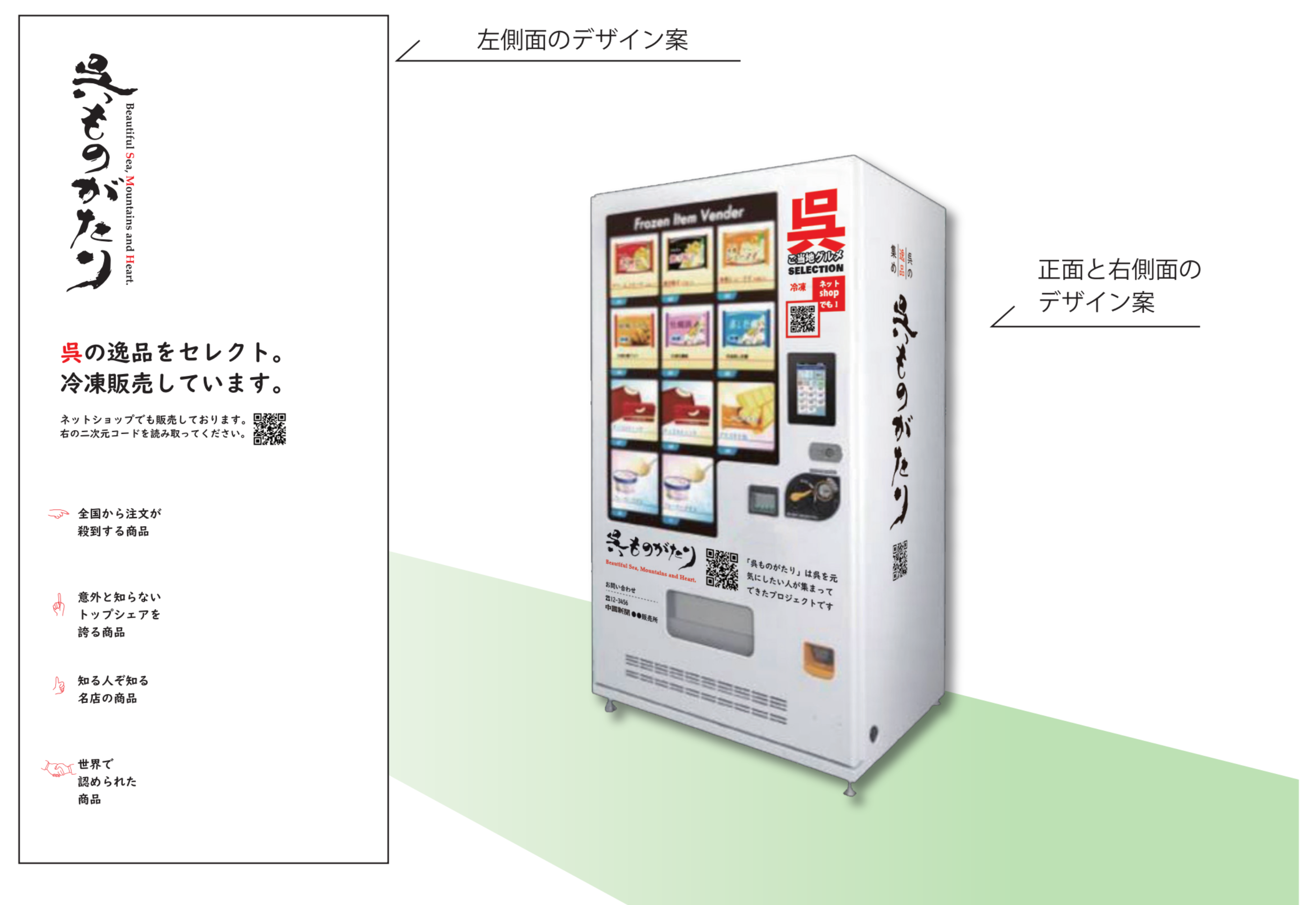 呉の逸品を集めたモール型pr冷凍自動販売機 呉ものがたり の導入が決定 呉ものがたりのプレスリリース