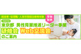 令和６年度 東京都男性育業推進リーダー事業 研修会・Web交流会のご案内