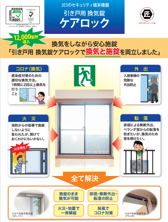 換気で感染対策＆防犯を両立！窓の鍵をかけながら換気ができる◎快適で安全安心の『換気錠』に省エネタイプ新発売！｜株式会社ＪＥＩのプレスリリース