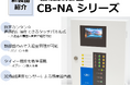あらゆる建物の防災防犯を担う電気錠制御盤に新製品が登場!日本の安心安全を支えて23年、JEIのCB-Nシリーズに新たな顔ぶれが仲間入りです。