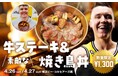 サンロッカーズ渋谷・ジョシュ・ホーキンソン選手がプロデュース!「素敵な牛ステーキ&焼き鳥丼」を2日間(4/26,27)限定で販売!