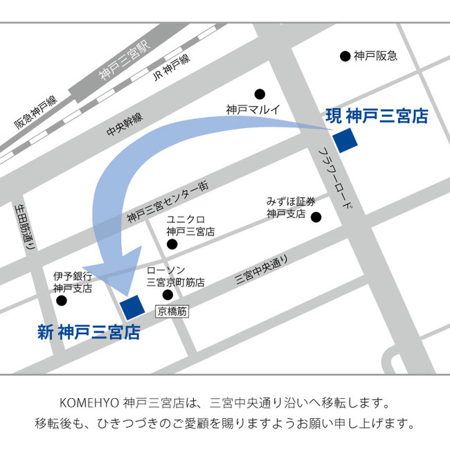 「KOMEHYO神戸三宮店」の移転リニューアル