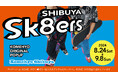 【KOMEHYO SHIBUYA】オーバーサイズで動きやすいスケートボードファッションアイテムを集めたPOPUP企画「Sk8ers」開催。