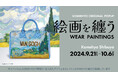 【渋谷】KOMEHYOで『絵画を纏う』期間限定企画開催! ゴーギャンやターナーほか、名画モチーフのアイテムが揃います