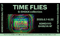 限定モデル中心にG-SHOCK 200点以上が揃う!KOMEHYO×Rodeo Drive横断特別展6/7~開催。