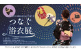 【夏休み宿題応援!】浴衣をきっかけに和を学ぶ&うちわ作り体験「つなぐ浴衣展」を大須で開催。KOMEHYO名古屋本店の特別企画
