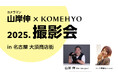 【名古屋・大須】プロカメラマン山岸伸と撮る、昭和レトロな商店街でのモデル撮影会を9/12に実施!