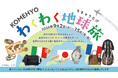 【名古屋・大須】世界旅行を疑似体験「KOMEHYOわくわく地球旅」シルバーウィークにはファミリー向けのコンテンツを多数ご用意!
