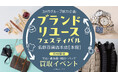 KOMEHYO×BRAND OFF×Rodeo Drive合同、「売る」「買う」ブランドリユース祭り!名鉄百貨店本店で10/23~開催