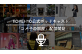コメ兵、公式ポッドキャスト「コメ子の部屋」を配信開始。2026年5月1日から毎週金曜7時に配信予定。