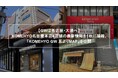 【GWは名古屋・大須へ】KOMEHYO名古屋本店4店舗の最新情報を1枚に凝縮。「KOMEHYO GW耳よりMAP」をKOMEHYO名古屋本店本館にて公開
