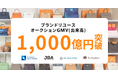 BtoBオークションで国内最大級のプラットフォームへ進化。コメ兵ホールディングス年間GMV(出来高)年間1,000億円突破