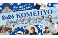 【参加無料】夏休み自由研究応援イベント「KOMEHYOキッズアカデミー2026」開催決定！