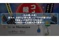 【名古屋・大須】夏休み、お盆はお得＆楽しいイベントが盛り沢山『改装エリア先行オープン記念！KOMEHYO名古屋本店の夏祭り』8月1日(土)スタート